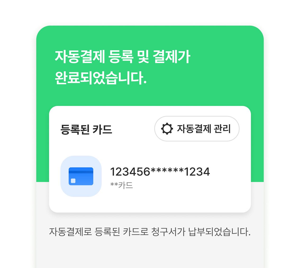 자동결제