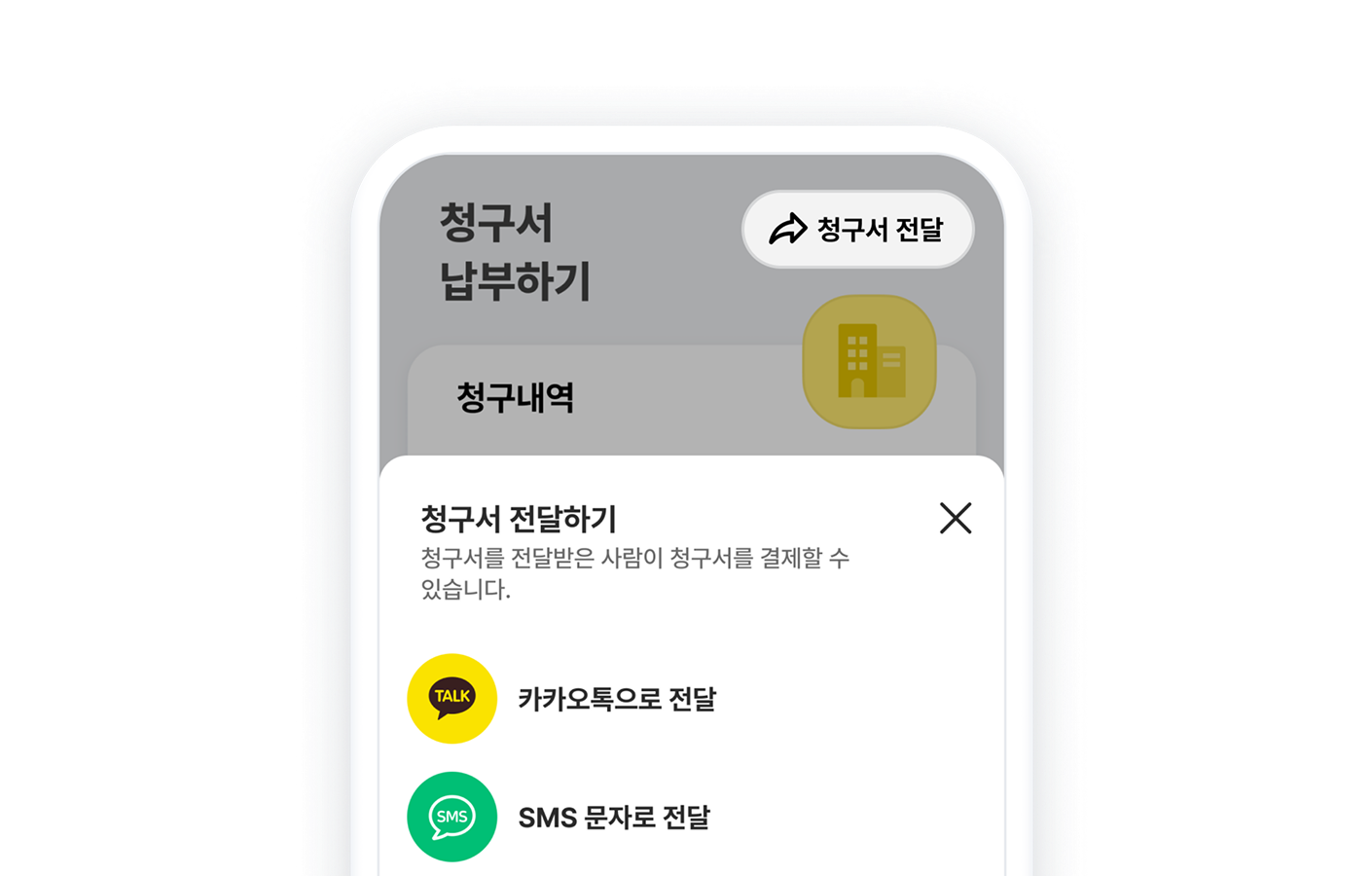 청구서 전달하기