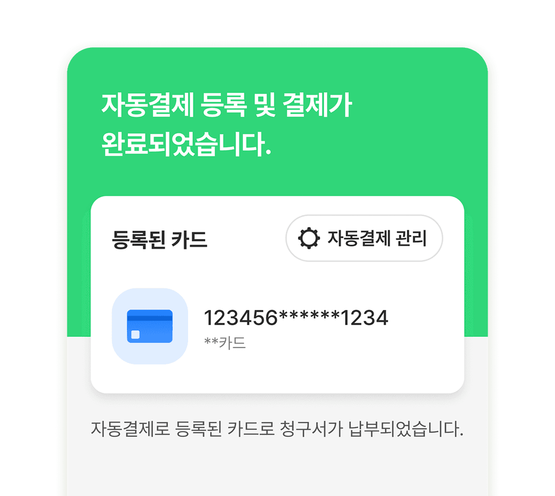 자동결제