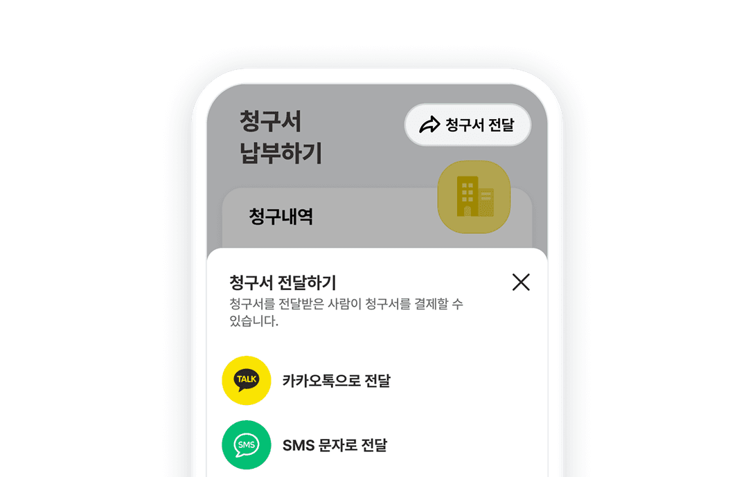 청구서 전달하기