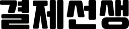 결제선생